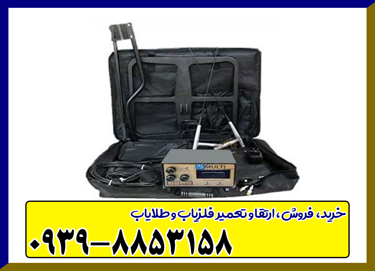 فلزیاب بی اچ پی مولتی