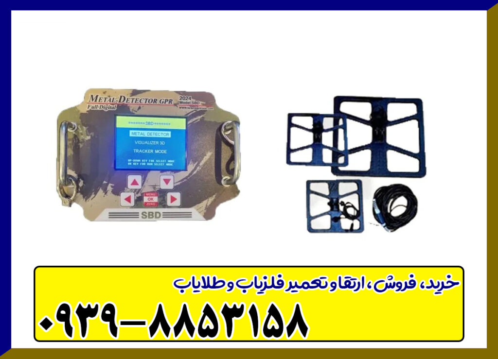 فلزیاب اس بی دی SBD