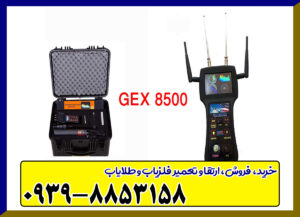 فلزیاب جی ایکس gex8500