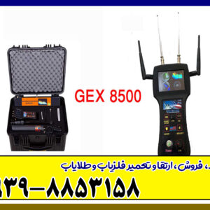 فلزیاب جی ایکس gex8500