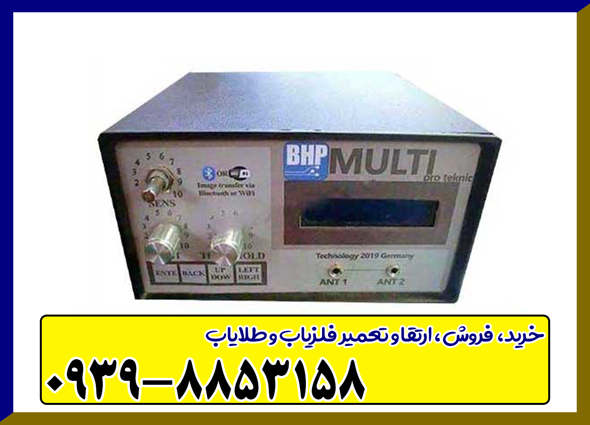 فلزیاب بی اچ پی مولتی