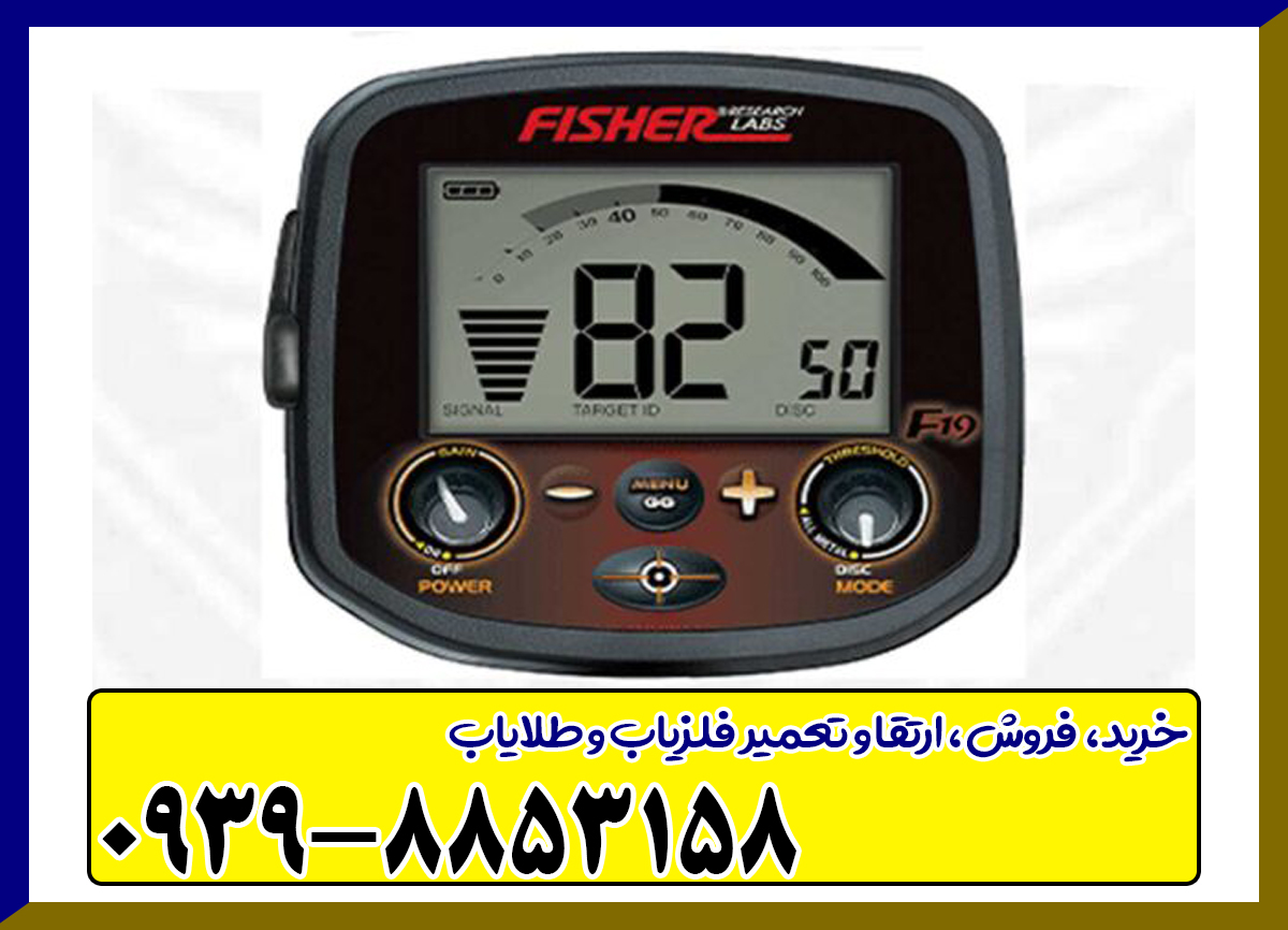 فلزیاب فیشر F19