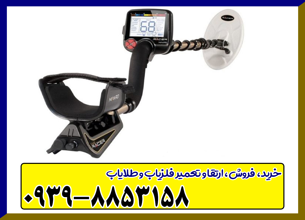 فلزیاب ریسر -Racer