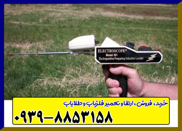ردیاب الکتروسکوپ 301