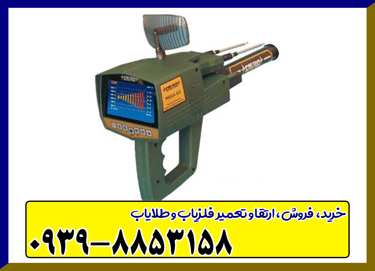 ردیاب مگا جی 3