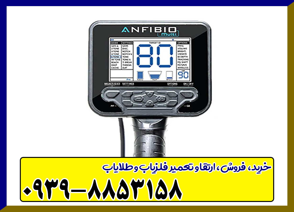 فلزیاب انفیبیو مولتی