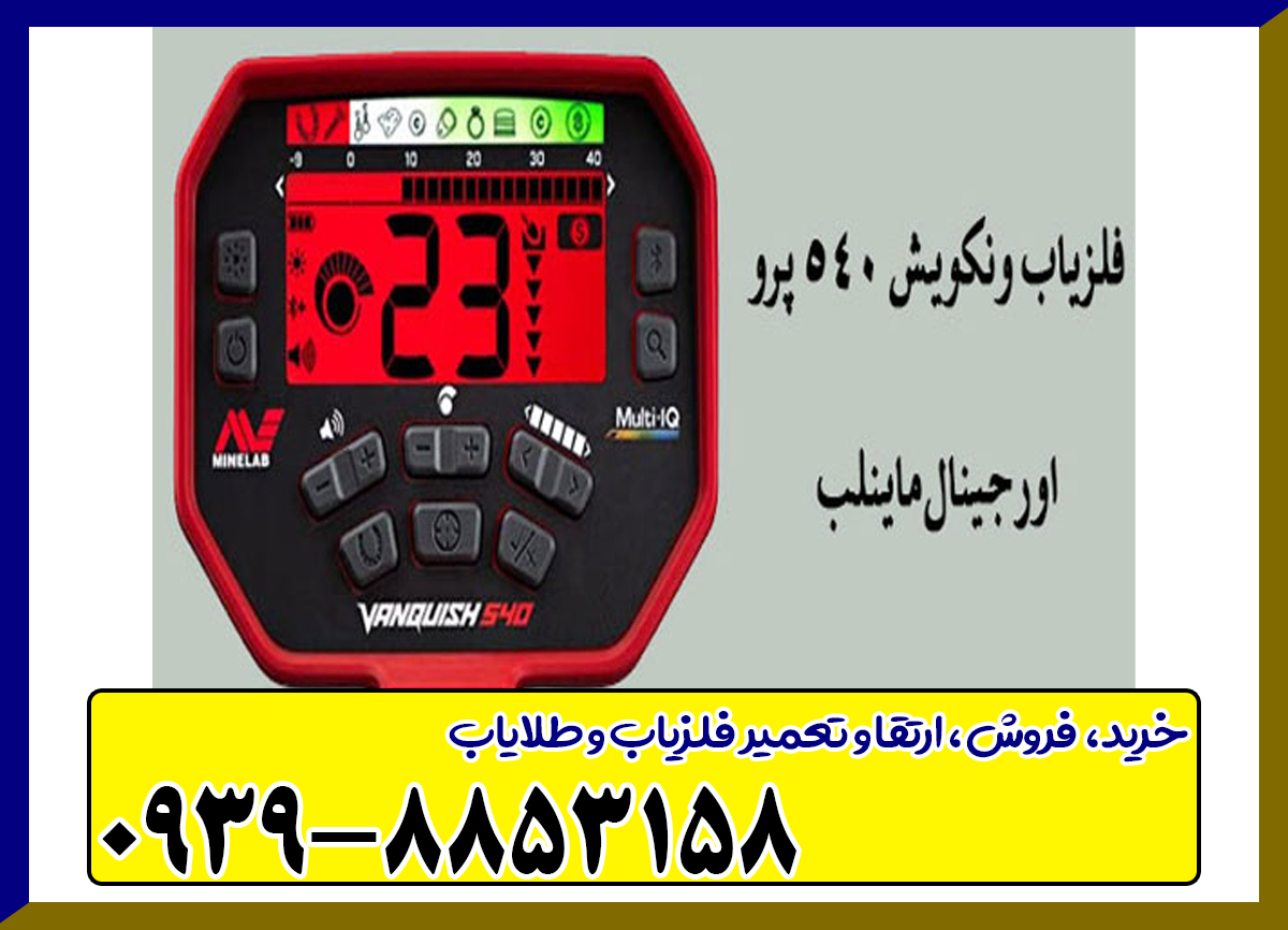 فلزیاب ونکویش ۵۴۰ پرو