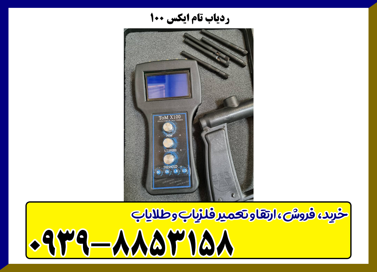 ردیاب تام ایکس 100