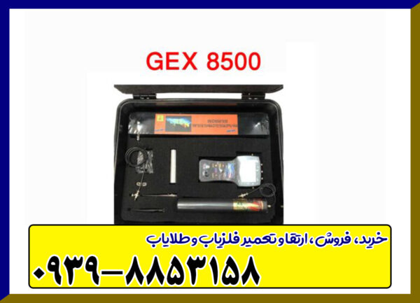  فلزیاب جی ایکس gex 8500