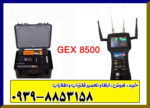  فلزیاب جی ایکس gex 8500