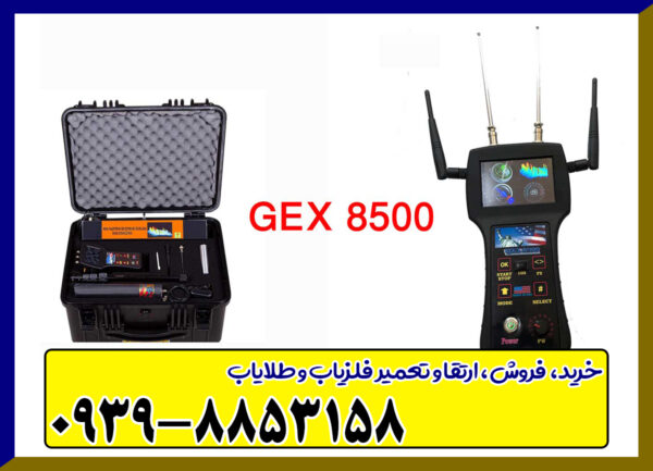  فلزیاب جی ایکس gex 8500