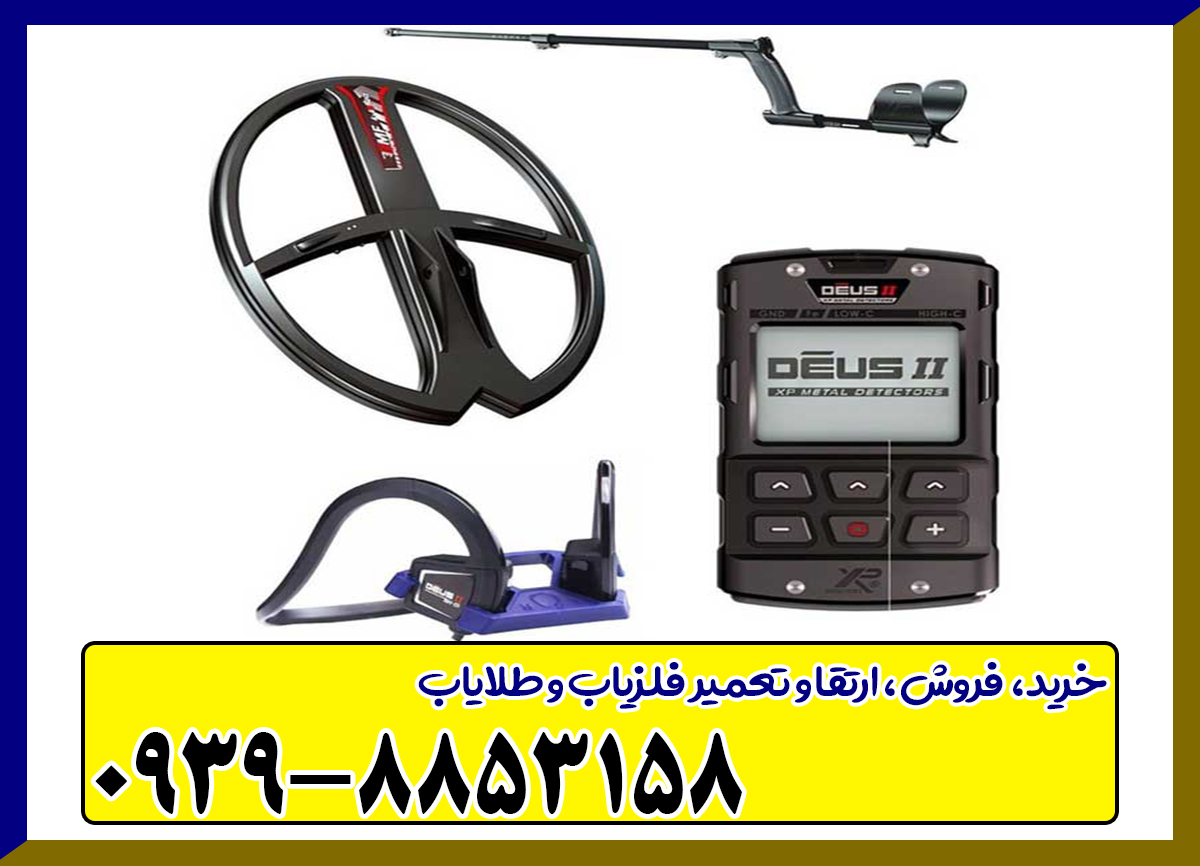  فلزیاب دئوس ۲