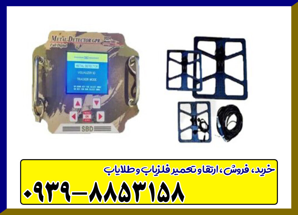 فلزیاب اس بی دی SBD