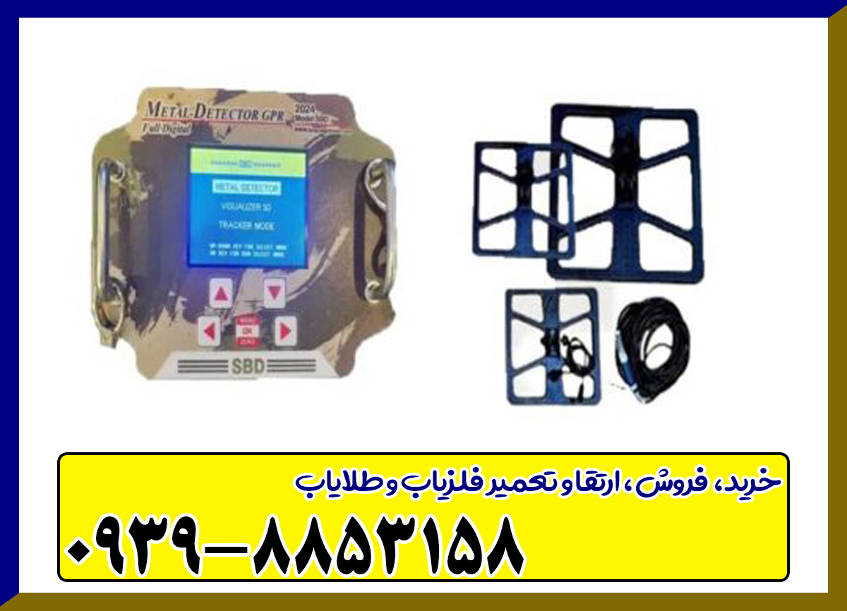 فلزیاب اس بی دی SBD