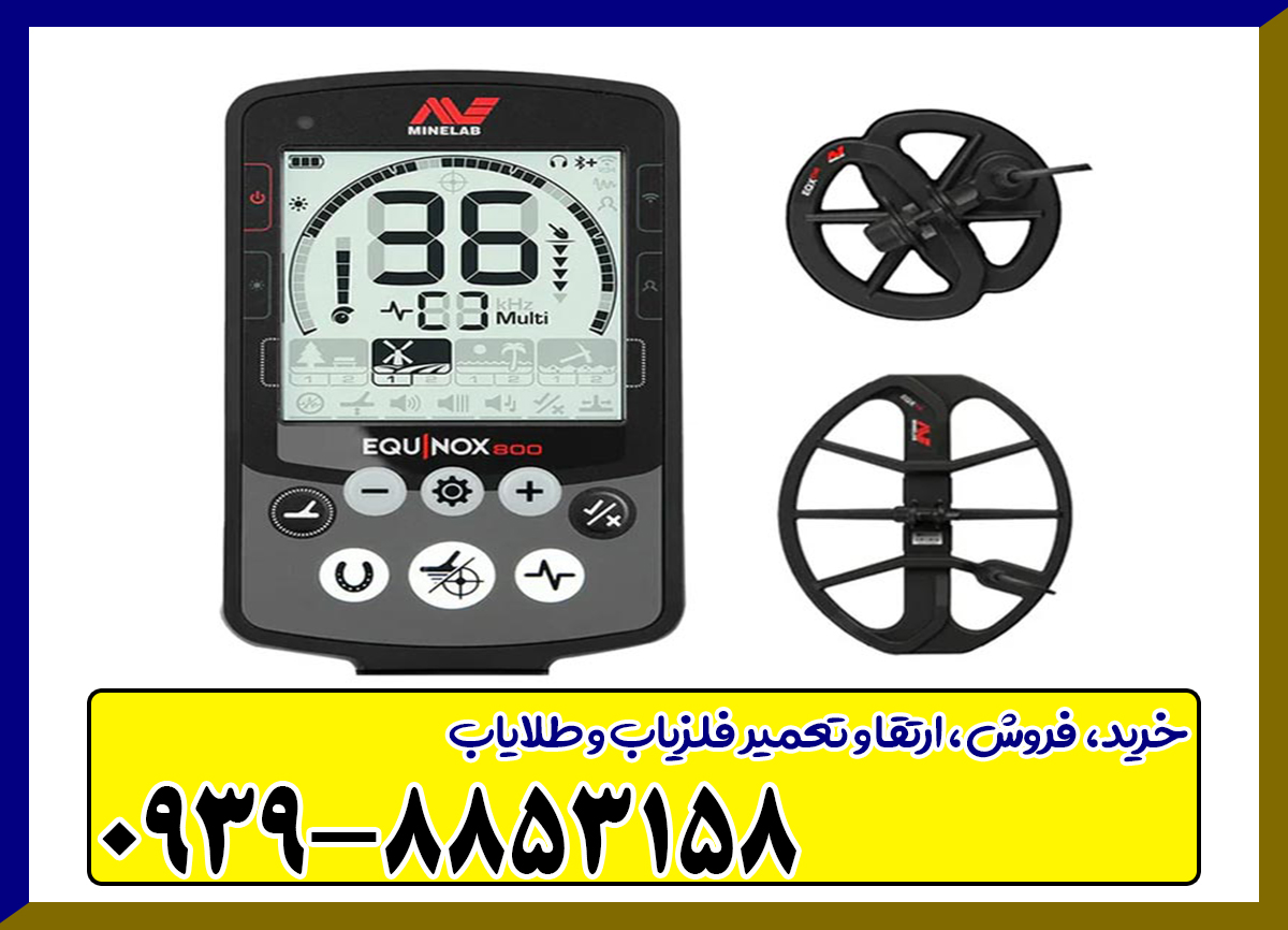 فلزیاب اکوناکس 800