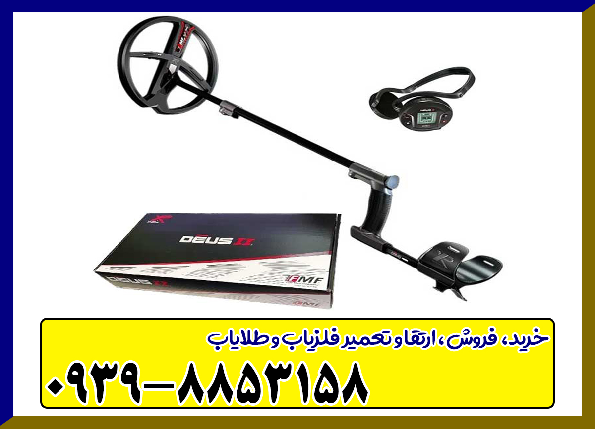  فلزیاب دئوس ۲