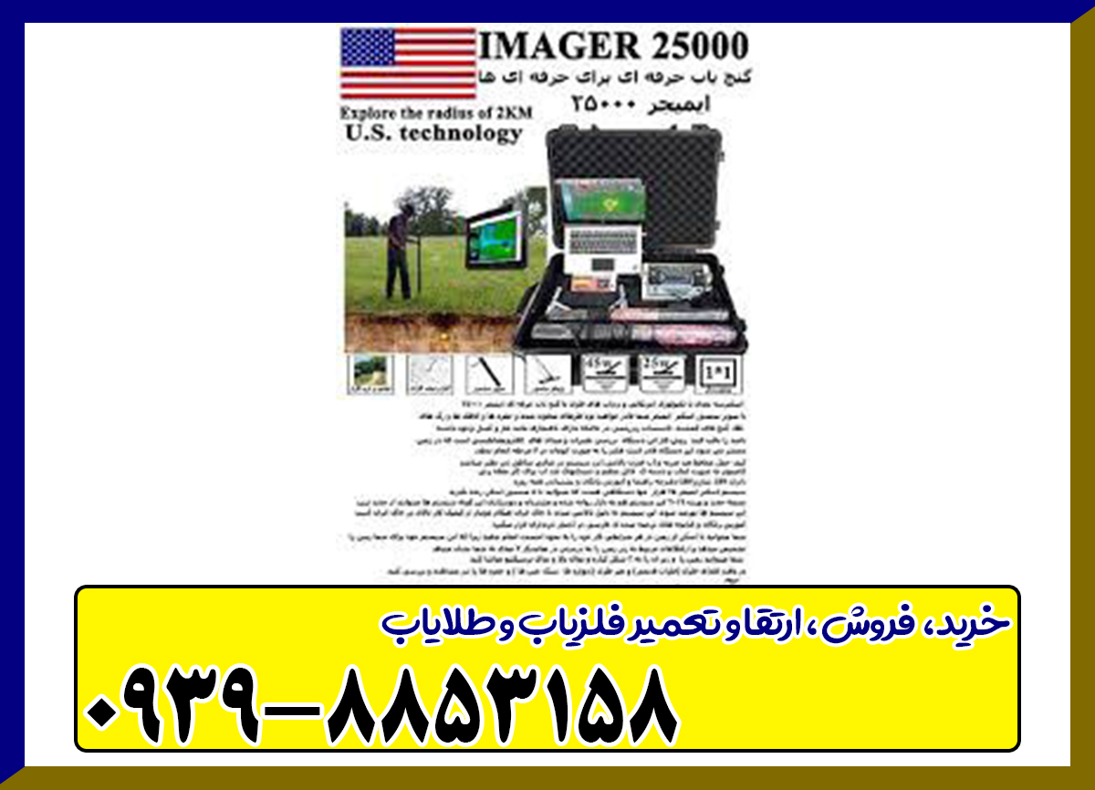 فلزیاب ایمیجر 25000