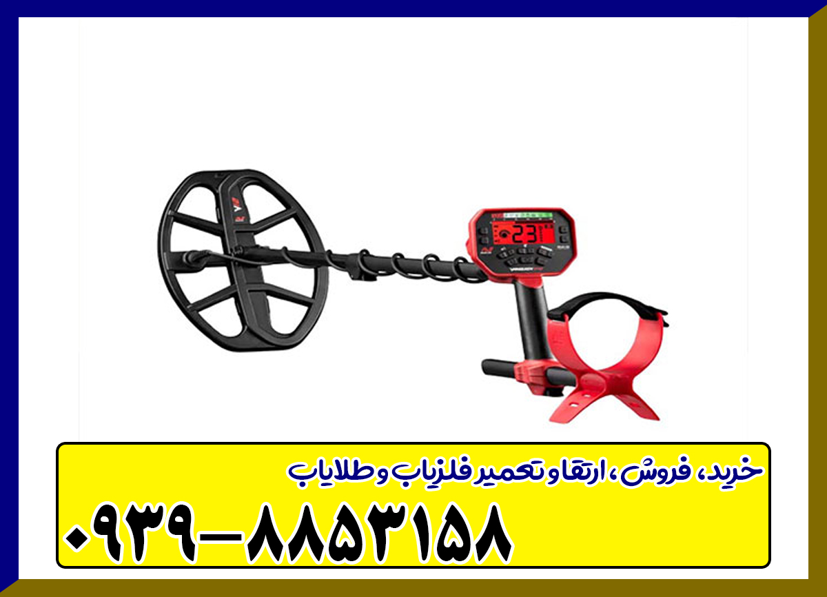 فلزیاب ونکویش ۵۴۰ پرو