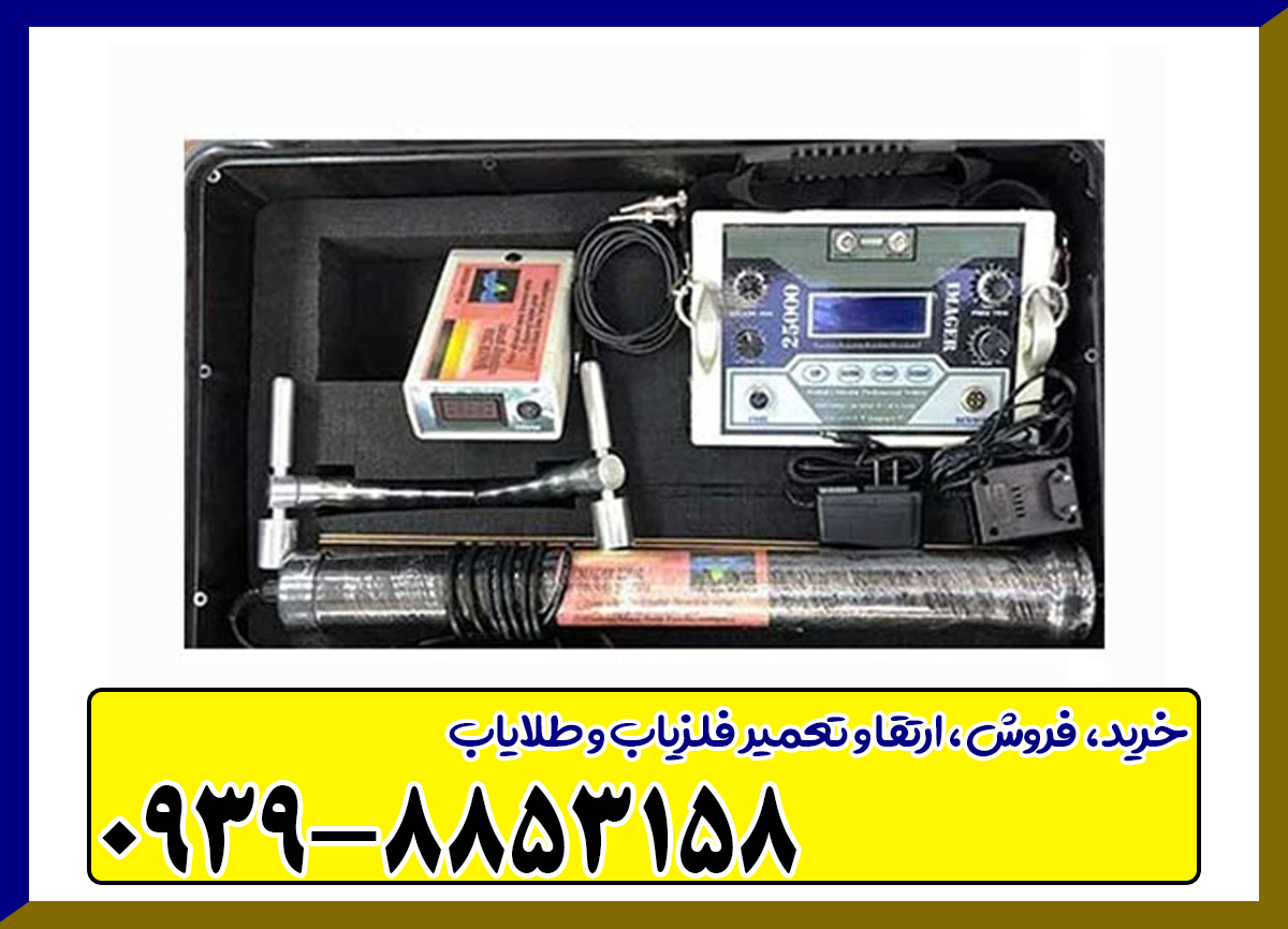 فلزیاب ایمیجر 25000