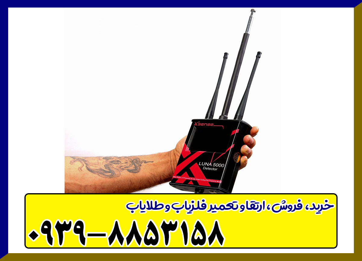 فلزیاب Luna 5000 – لونا پنج هزار