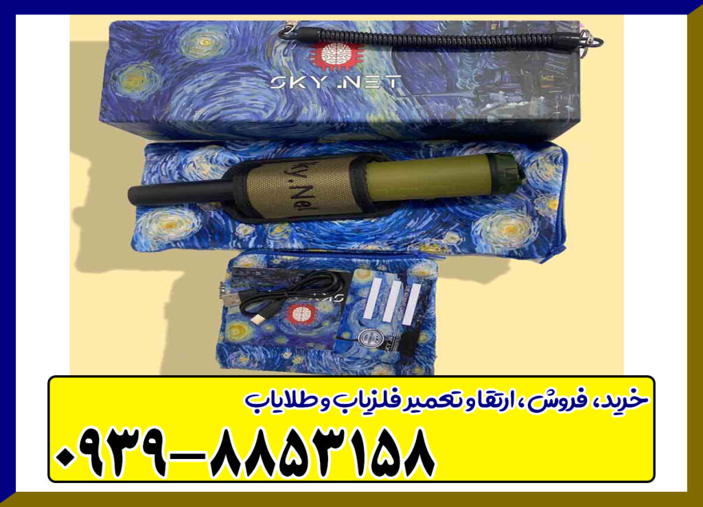 پین پوینتر اسکای نت SKY NET