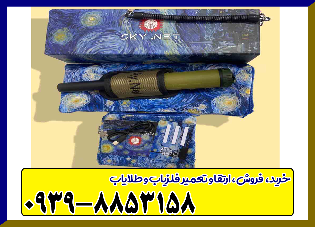 پین پوینتر اسکای نت SKY NET