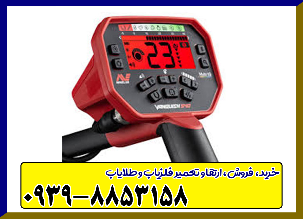 فلزیاب ونکویش ۵۴۰ پرو