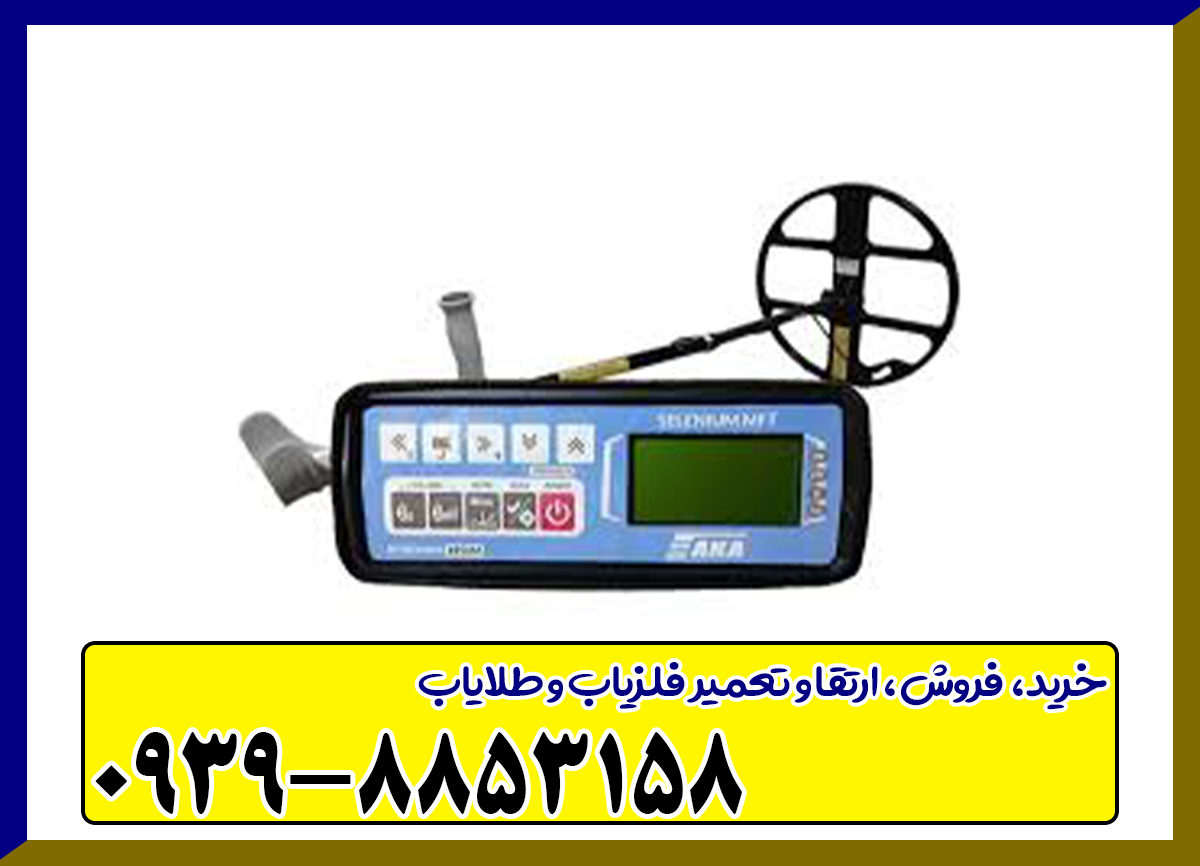فلزیاب آکا سلنیوم AKA Selenium