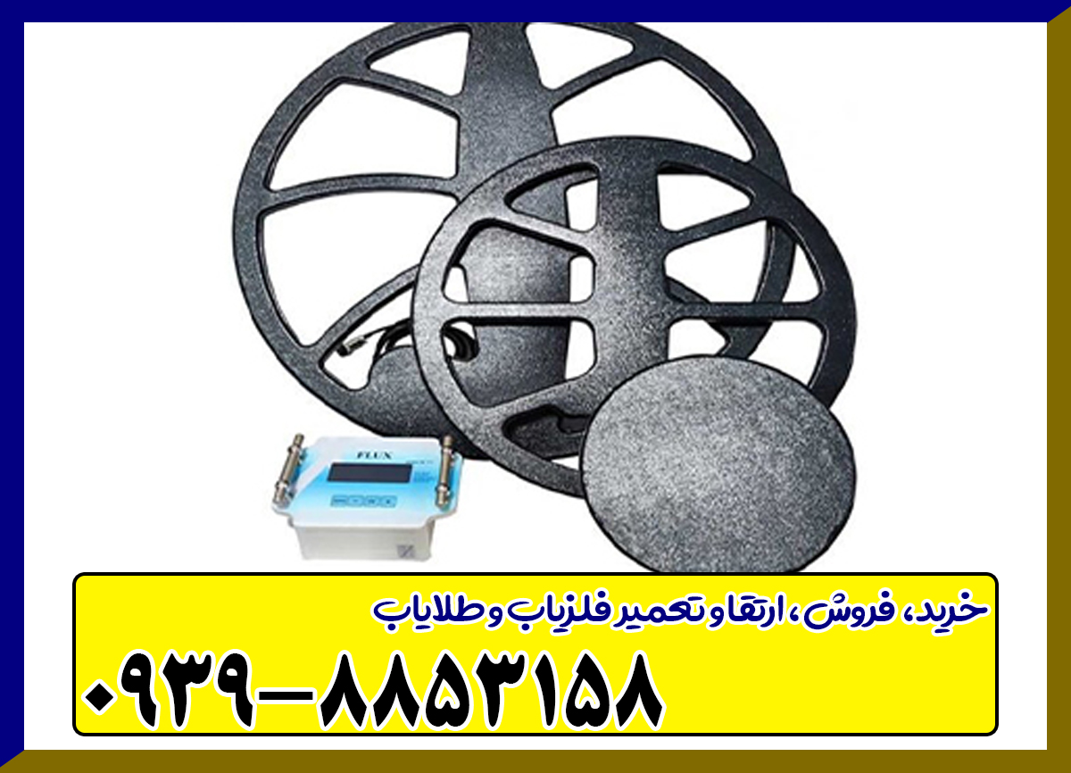فلزیاب فلوکس
