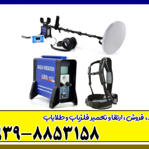 فلزیاب جی دی ایکس 8000