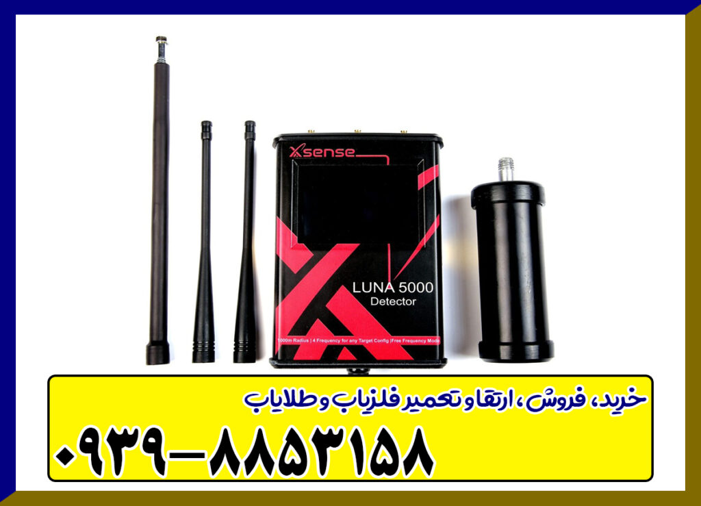فلزیاب Luna 5000 – لونا پنج هزار