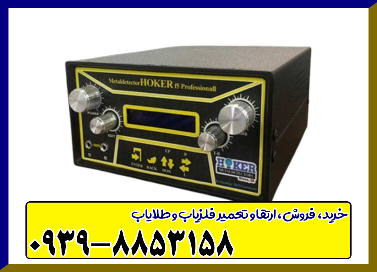 فلزیاب هوکر Hoker F5