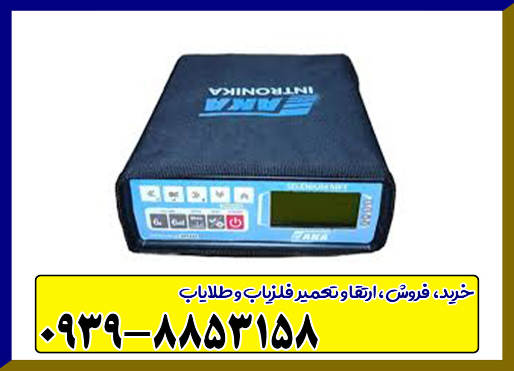 فلزیاب آکا سلنیوم AKA Selenium