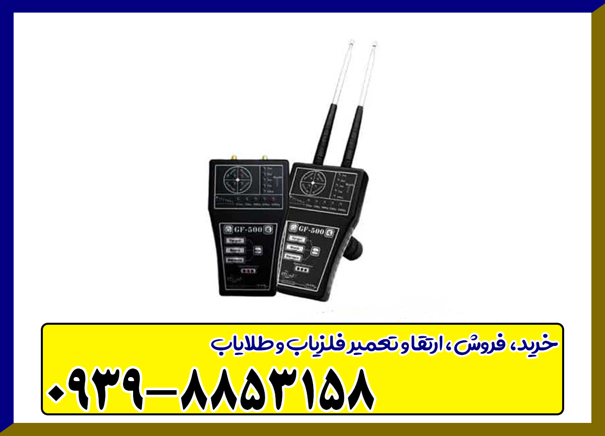 ردیاب جی اف 500