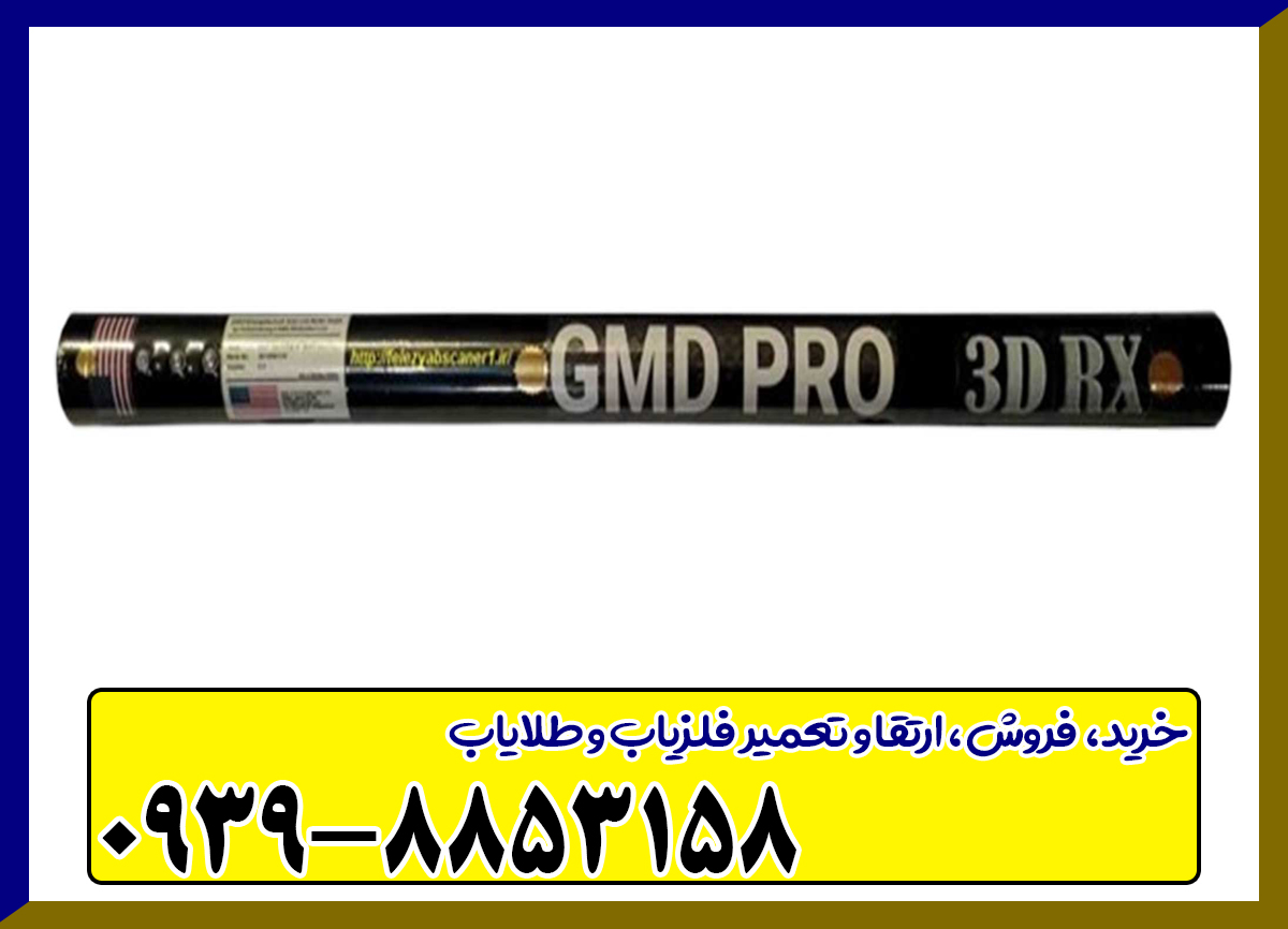 اسکنر جی ام دی پرو 