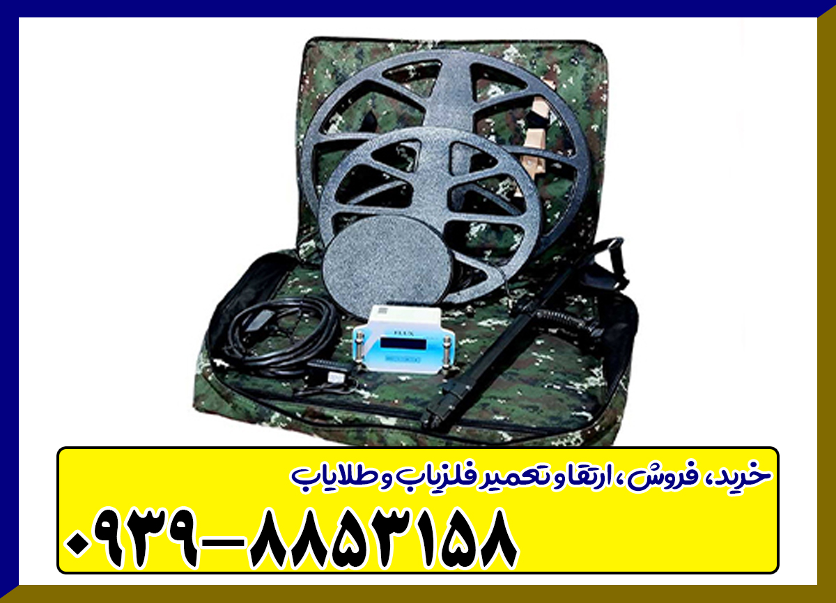 فلزیاب فلوکس