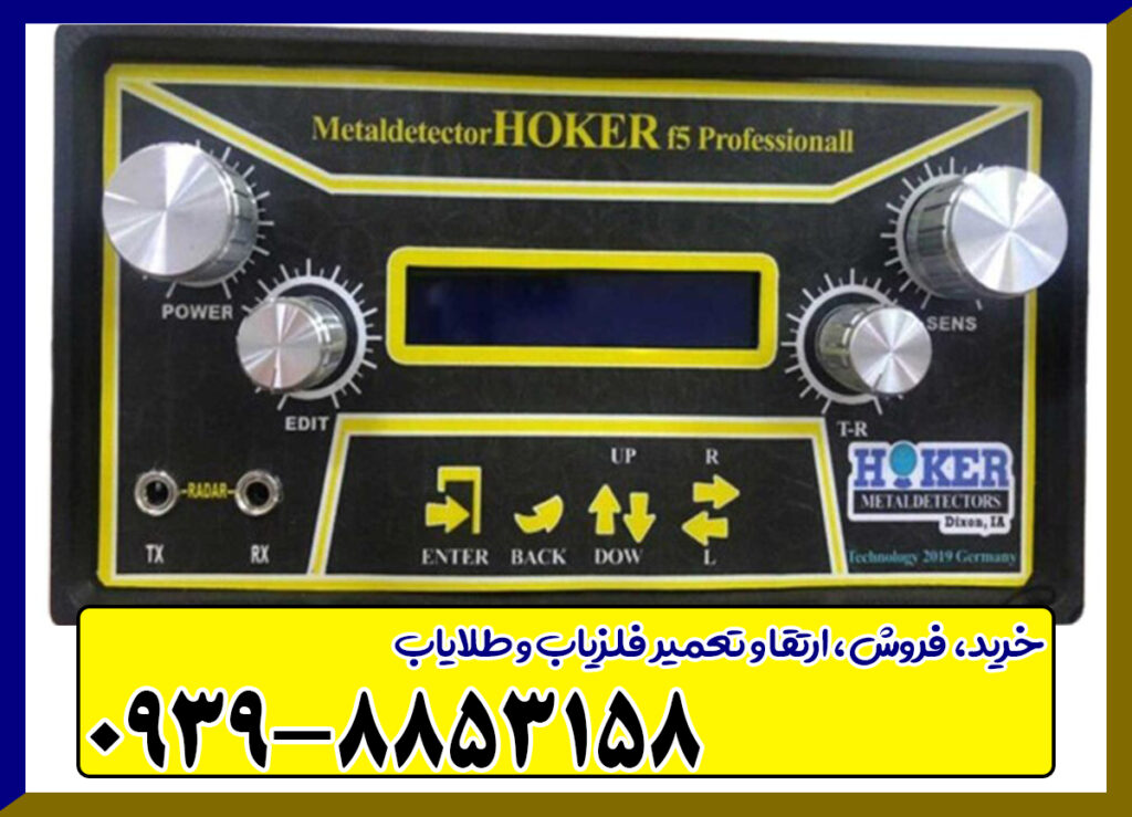 فلزیاب هوکر Hoker F5