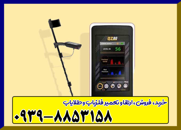 فلزیاب بوقی QZ80