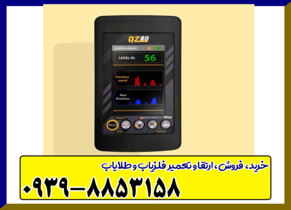 فلزیاب بوقی QZ80