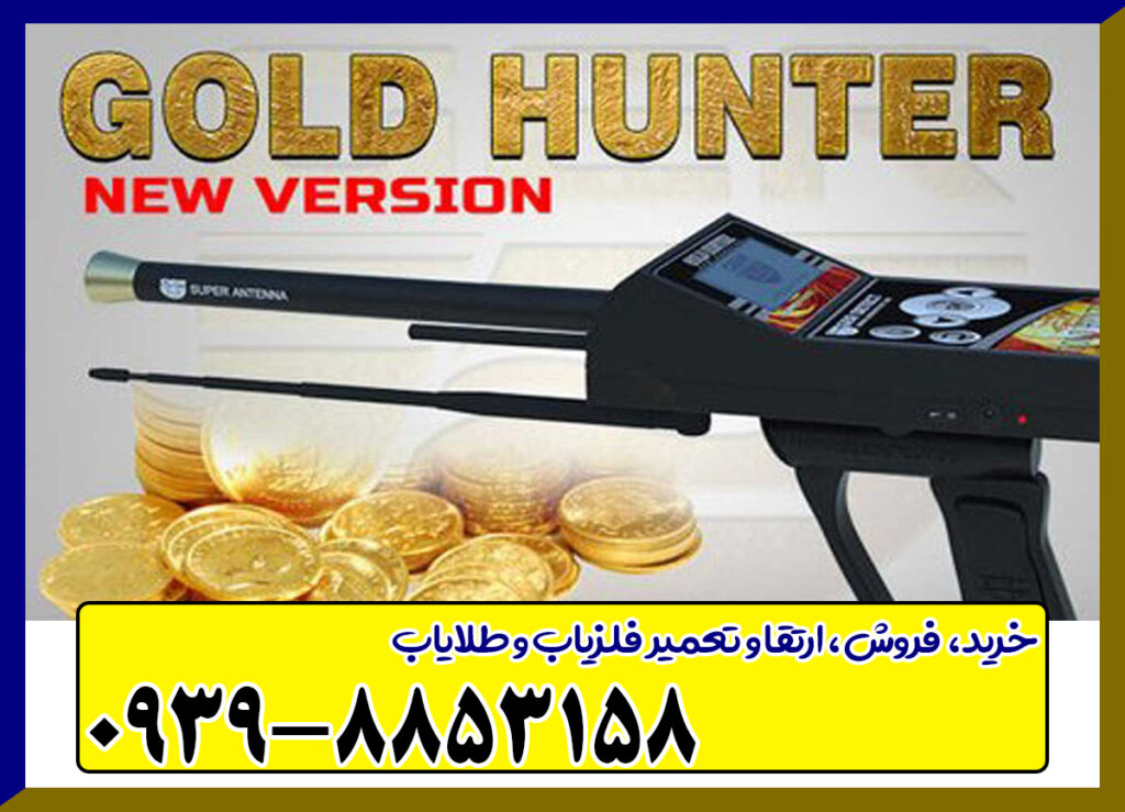 ردیاب گلد هانتر
