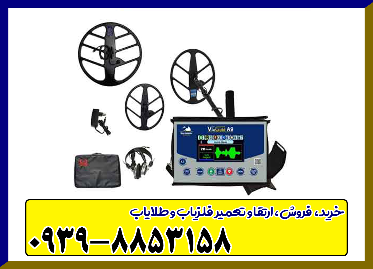 فلزیاب ویا گلدA9
