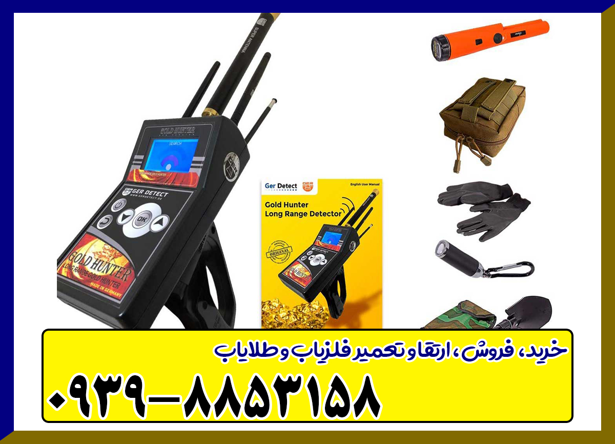 ردیاب گلد هانتر