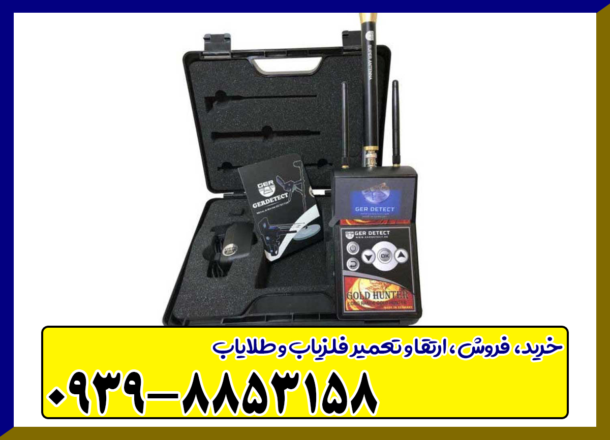 ردیاب گلد هانتر