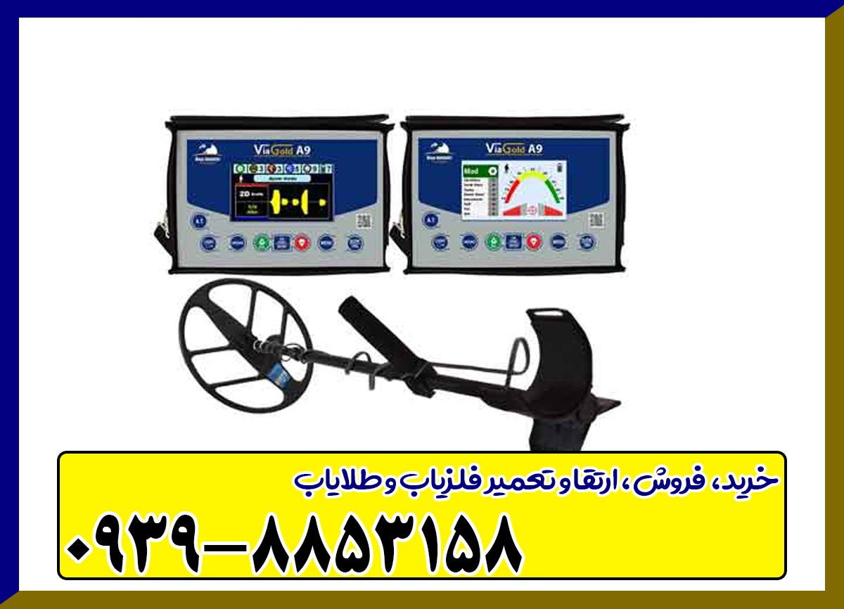 فلزیاب ویا گلدA9