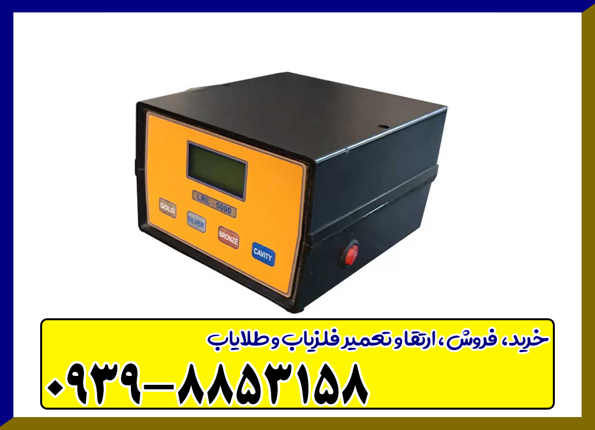ردیاب ال آر ال LRL 5000