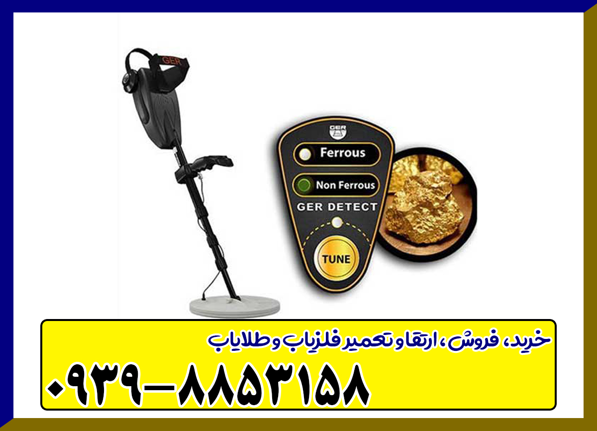 فلزیاب گلد سیکر