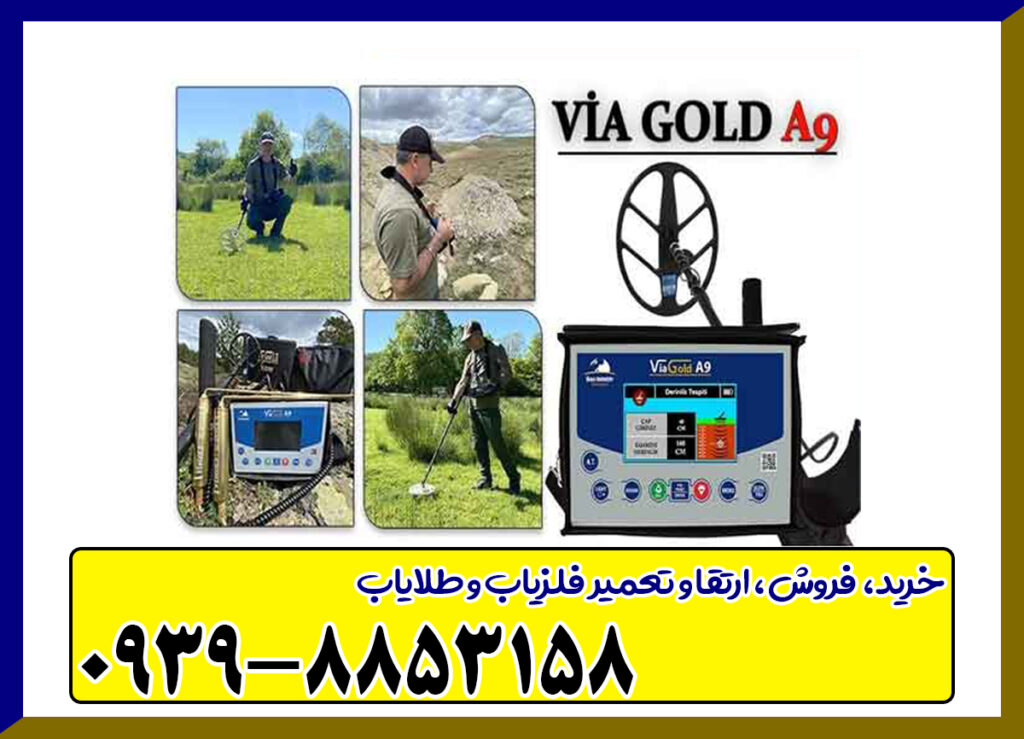 فلزیاب ویا گلدA9