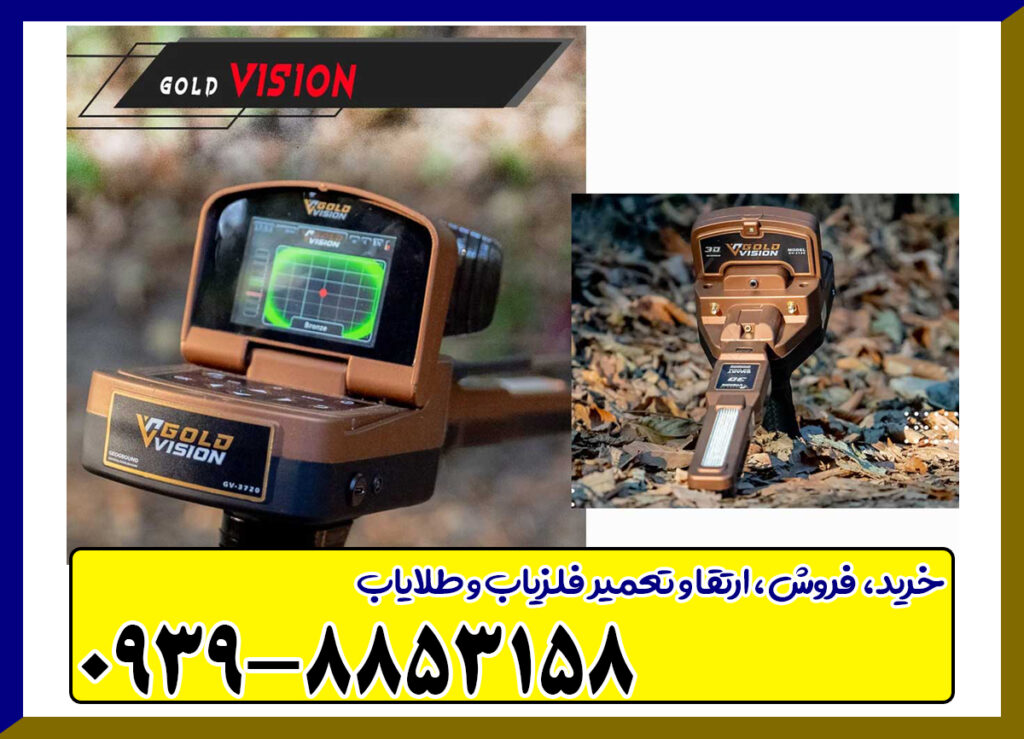 فلزیاب گلد ویژن