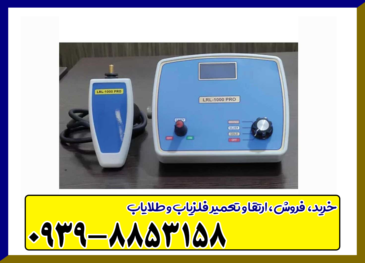 ردیاب LRL 1000 PRO