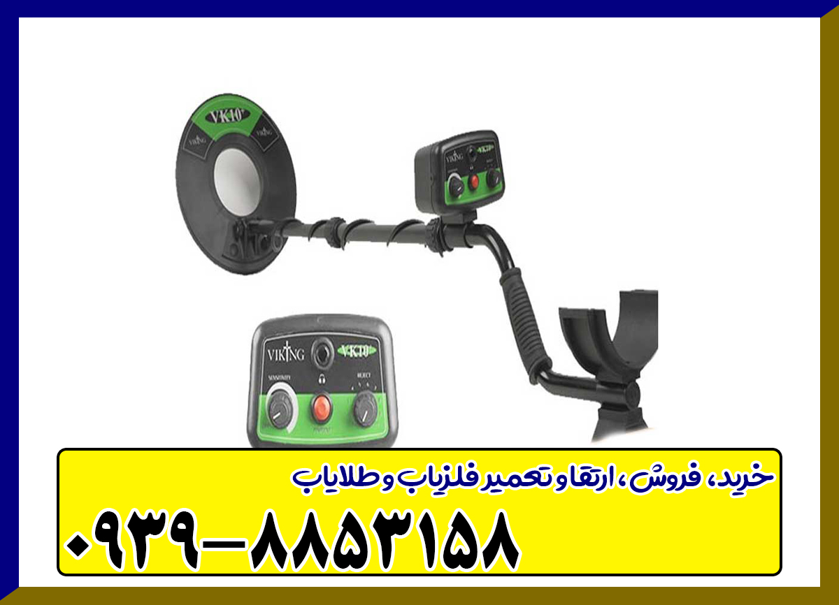 فلزیاب وایکینگ VK10